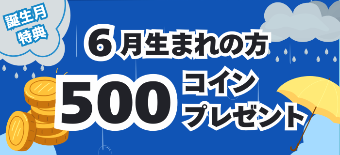 【6月生まれのお客様限定】コインプレゼント！
